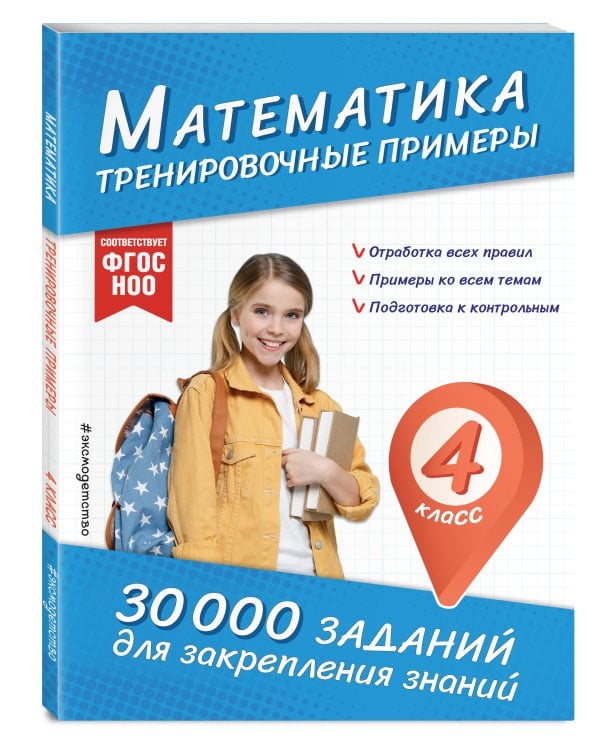 Математика. Тренировочные примеры. 4 класс