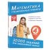 30 000 заданий для закрепления знаний Математика. Тренировочные примеры. 4 класс