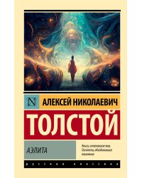 Аэлита