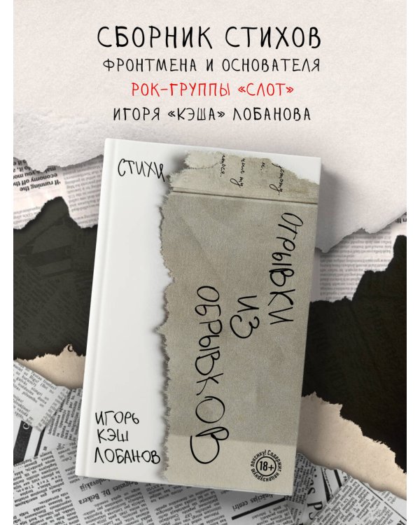 Отрывки из обрывков. Стихи. Игорь Кэш Лобанов