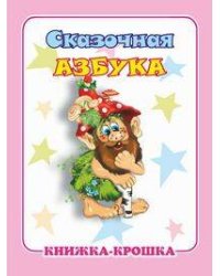 "Сказочная азбука". Книжка-крошка с замочком (картон хромэрзац 320 г)