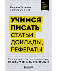 Учимся писать статьи, доклады, рефераты. Практические советы и рекомендации: от выбора темы до публикации