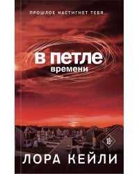 В петле времени