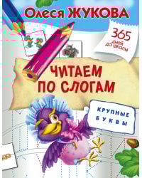 Читаем по слогам. Крупные буквы