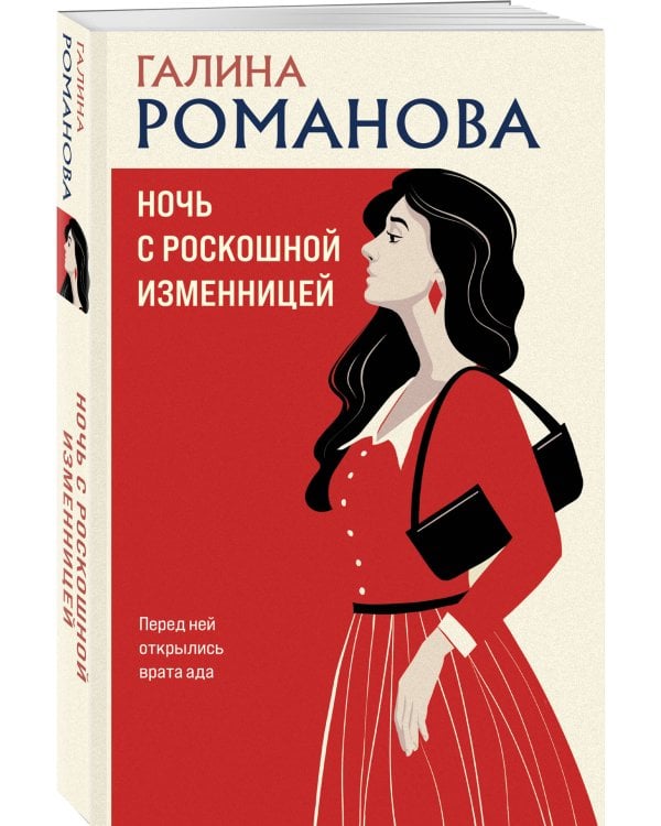 Ночь с роскошной изменницей