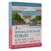 Экспресс-самоучитель (Матвеев) Французский язык для тех, кто не знает НИЧЕГО. Методика "Очень быстро"