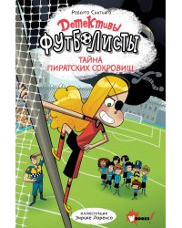 Детективы-футболисты. Тайна пиратских сокровищ
