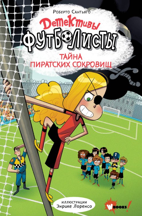 Обложка книги «Детективы-футболисты. Тайна пиратских сокровищ» — Сантьяго Роберто, ISBN 9785171868482