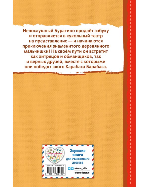 Золотой ключик, или Приключения Буратино (ил. В. Челака)
