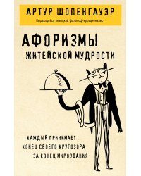 Афоризмы житейской мудрости