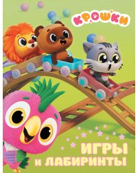 Крошки. Игры и лабиринты