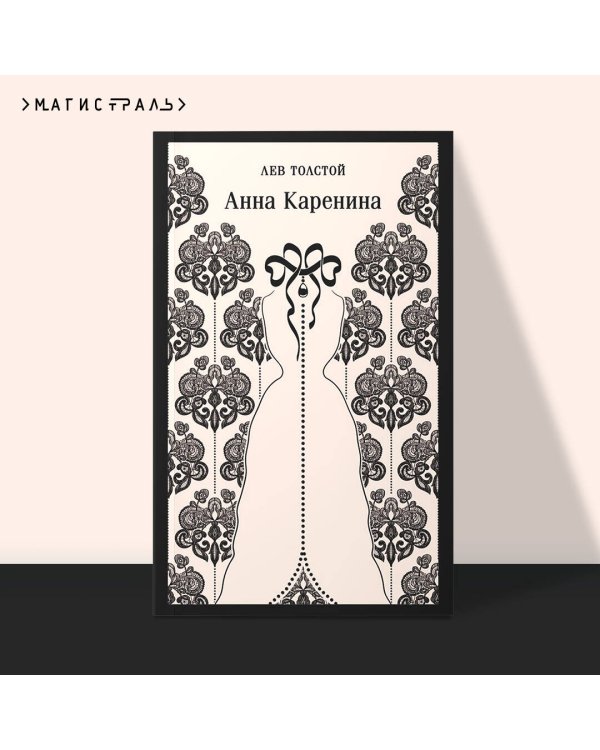 Анна Каренина