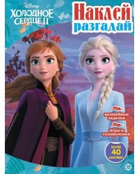 Холодное сердце 2. N НИР 2201. Наклей, разгадай