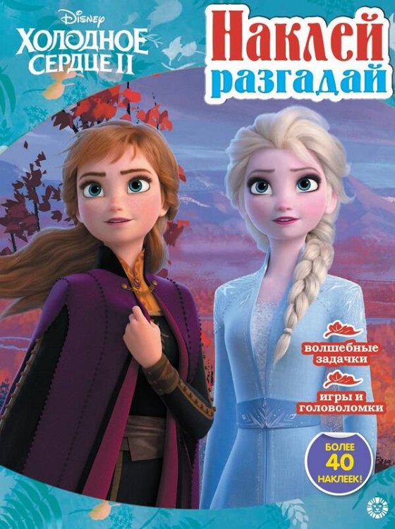 Холодное сердце 2. N НИР 2201. Наклей, разгадай