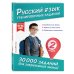 30 000 заданий для закрепления знаний Русский язык. Тренировочные задания. 2 класс
