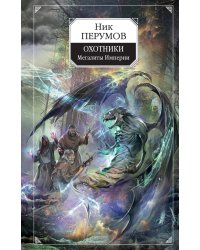 Охотники. Мегалиты Империи