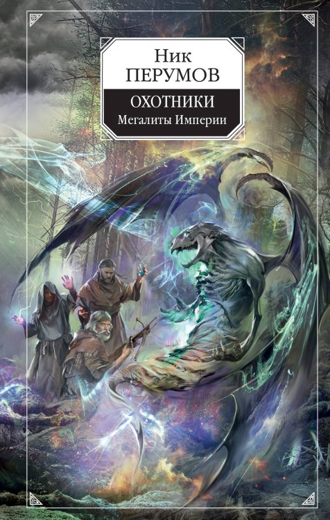 Ник Перумов Охотники. Мегалиты Империи