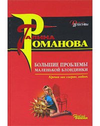 Большие проблемы маленькой блондинки