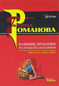 Обложка книги «Большие проблемы маленькой блондинки» — Романова Галина Владимировна, ISBN 5699189149