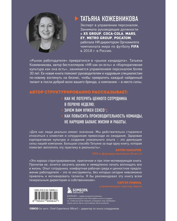 Сотрудник как клиент. HR-маркетинг для успеха бизнеса и победы в борьбе за таланты