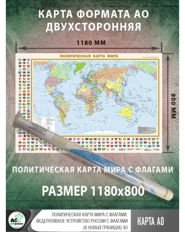 Политическая карта мира с флагами. Федеративное устройство России с флагами (в новых границах) А0