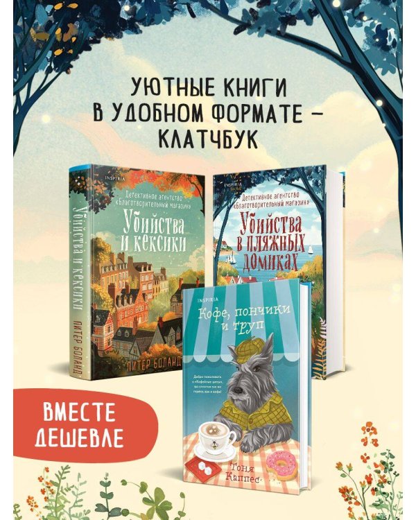 Уютные книги в удобном формате. Комплект из 3-х книг (Кофе, пончики и труп, Убийства и кексики, Убийства в пляжных домиках) (формат клатчбук)