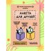 Анкета для друзей. Как в детстве, только лучше. Вопросы, на которые захочется ответить