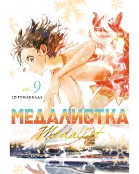 Медалистка. Кн. 9