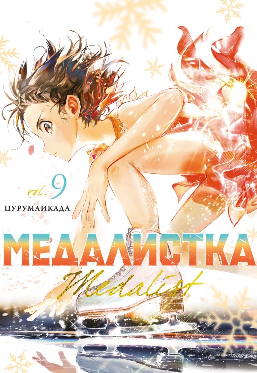 Медалистка. Кн. 9