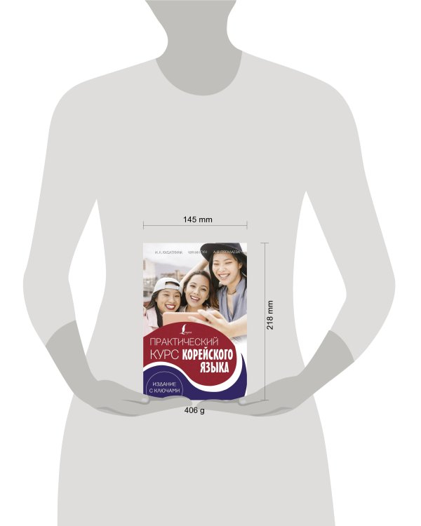 Практический курс корейского языка. Издание с ключами + аудиоприложение LECTA