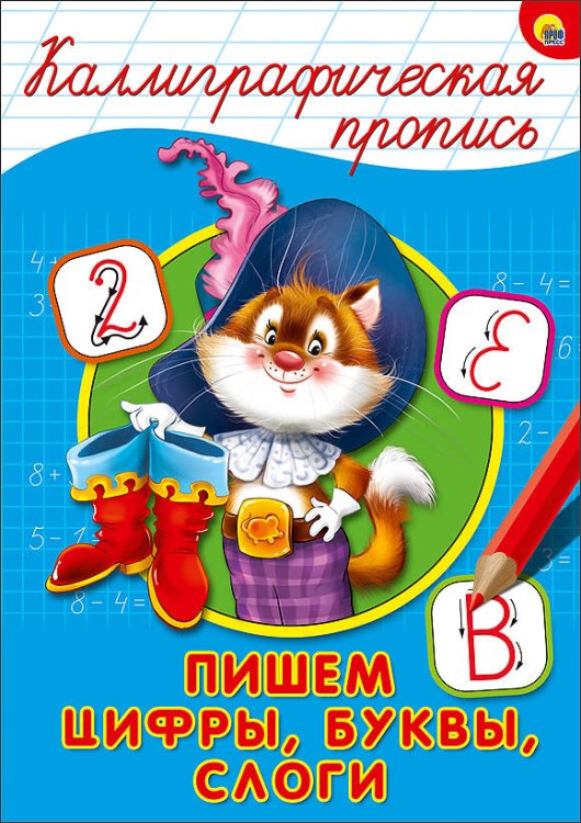 КАЛЛИГРАФИЧЕСКАЯ ПРОПИСЬ А4 195х276 (Проф-Пресс) КАЛЛИГРАФИЧЕСКАЯ ПРОПИСЬ А4. ПИШЕМ ЦИФРЫ, БУКВЫ, СЛОГИ