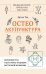 Остеоакупунктура. Гармония тела и духа через традиции восточной медицины