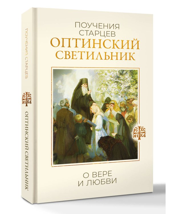 Оптинский светильник. Поучения старцев о вере и любви