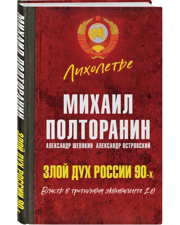 Злой дух России 90-х. Власть в тротиловом эквиваленте 2.0