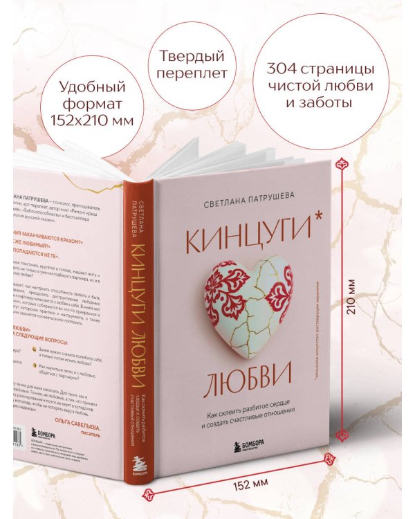 Кинцуги любви. Как склеить разбитое сердце и создать счастливые отношения