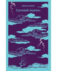 Грозовой перевал