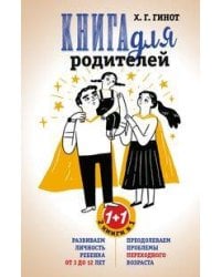 Книга для родителей. Развиваем личность ребенка от 3 до 12 лет. Преодолеваем проблемы переходного во