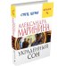 А.Маринина. Меньше, чем спец.цена (обложка) Украденный сон