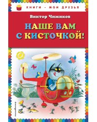 Наше вам с кисточкой! (рис. авт.)