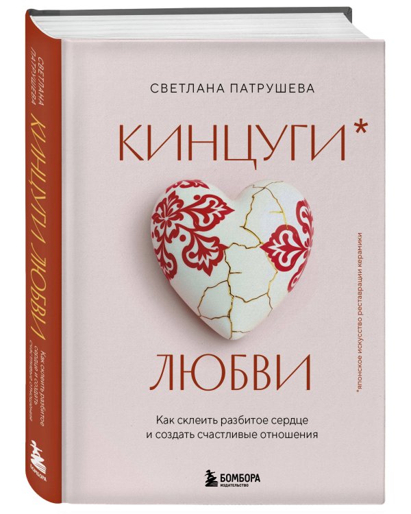 Кинцуги любви. Как склеить разбитое сердце и создать счастливые отношения