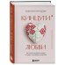 Кинцуги любви. Как склеить разбитое сердце и создать счастливые отношения