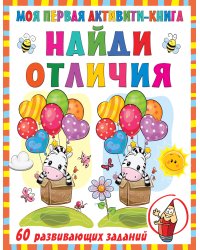 Моя первая книга. Найди отличия