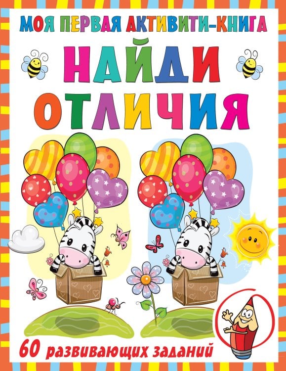 Первые активити-книжки Моя первая книга. Найди отличия