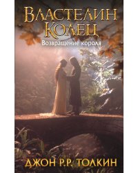 Властелин Колец. Возвращение короля
