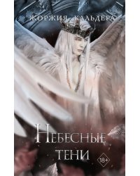 Небесные тени (#3)