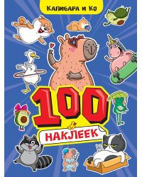 100 НАКЛЕЕК А4. Капибара и Ко