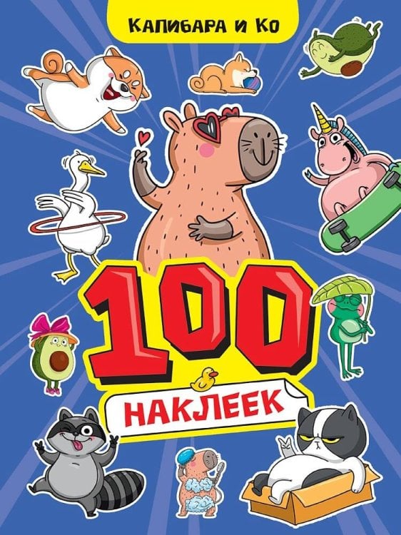 СЕРИЯ: 100 НАКЛЕЕК 196х276 (ПрофПресс) 100 НАКЛЕЕК А4. Капибара и Ко