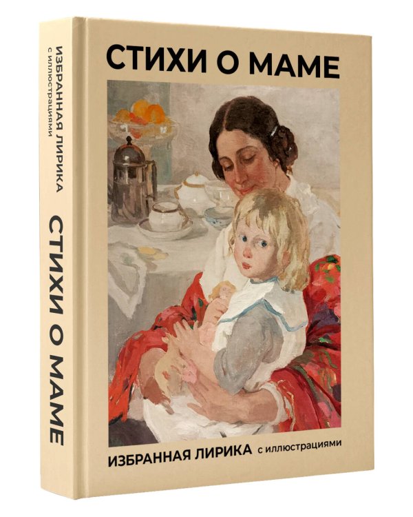 Дополнительное изображение книги «Стихи о маме. Избранная лирика с иллюстрациями»