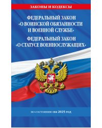 ФЗ "О воинской обязанности и военной службе". ФЗ "О статусе военнослужащих" по сост. на 2025 год / ФЗ №53-ФЗ. ФЗ № 76-ФЗ