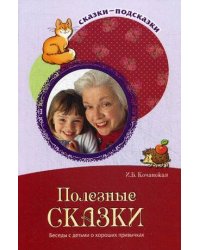 Полезные сказки. Беседы с детьми о хороших привычках